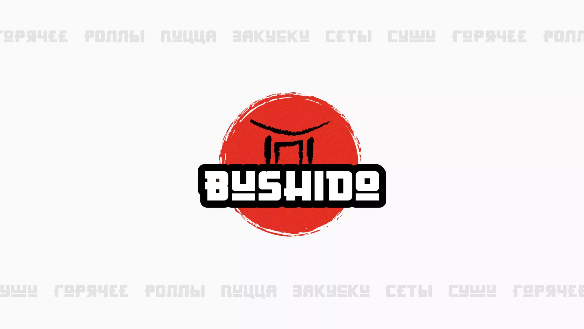 Разработка сайта для пиццерии «BUSHIDO» в Барнауле